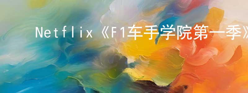 ﻿白金福的网络影视资源,﻿Netflix《F1车手学院第一季》迅雷下载/在线观看/百度云-选秀/综艺-美剧天堂